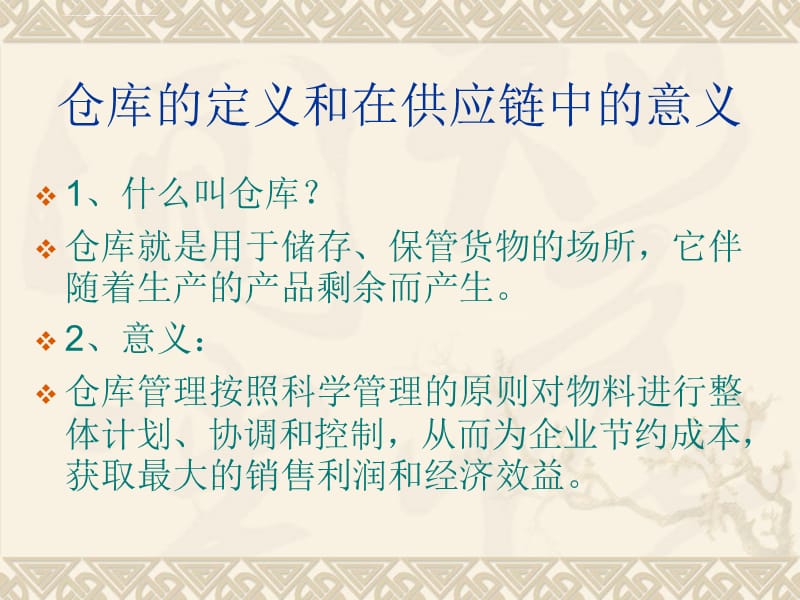 仓库管理课程ppt课件_第2页