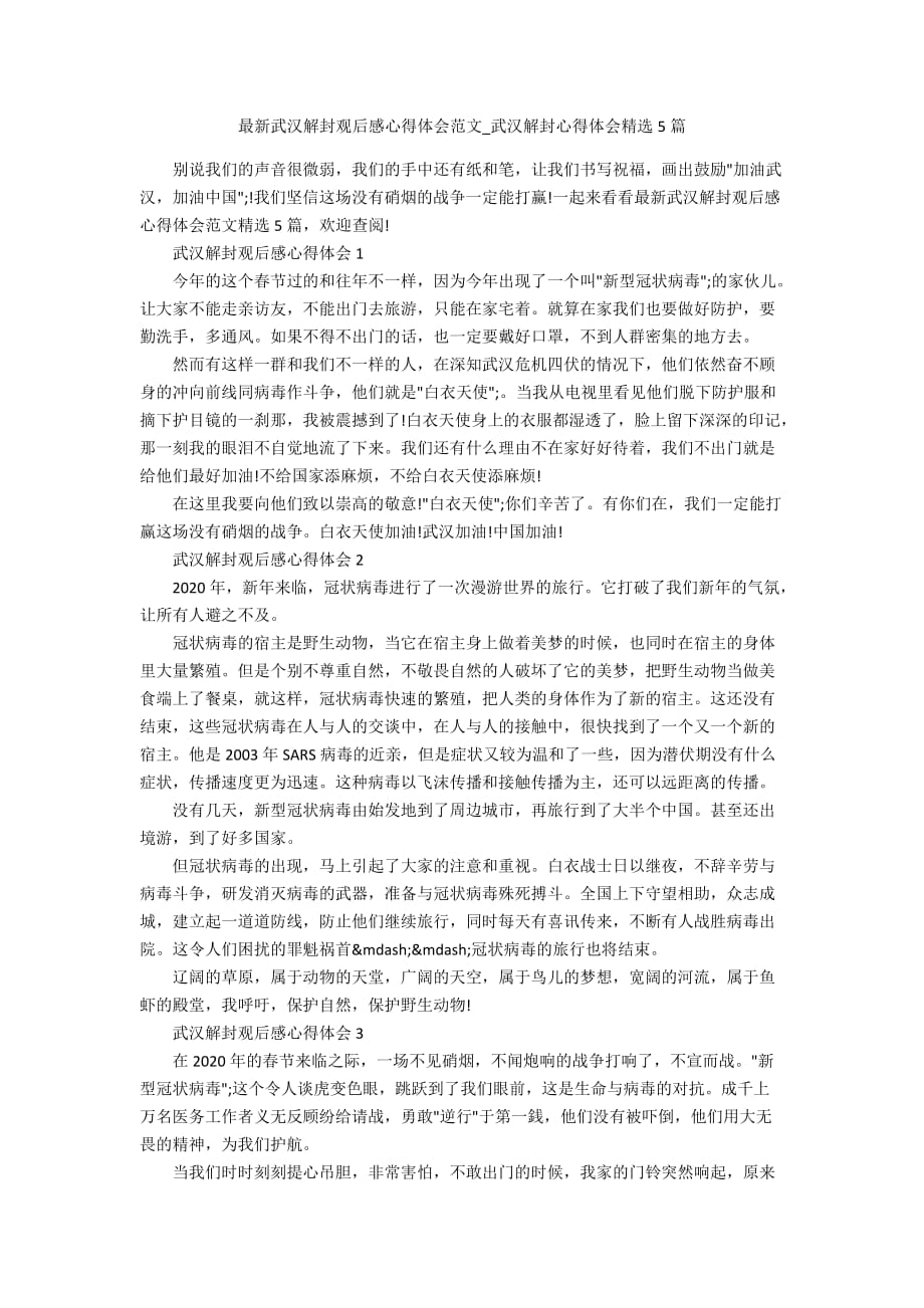 最新武汉解封观后感心得体会范文_武汉解封心得体会精选5篇_第1页