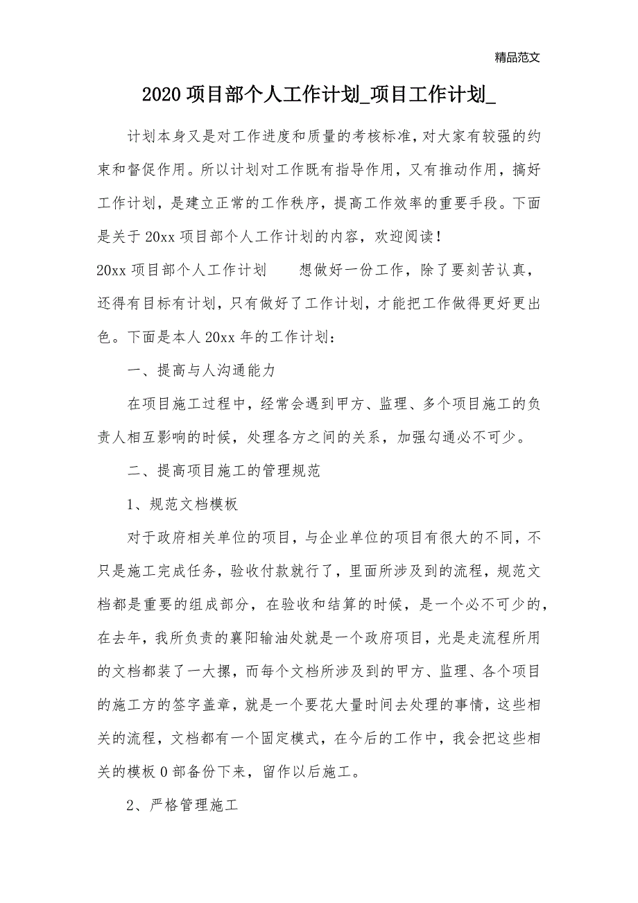 2020项目部个人工作计划_项目工作计划__第1页