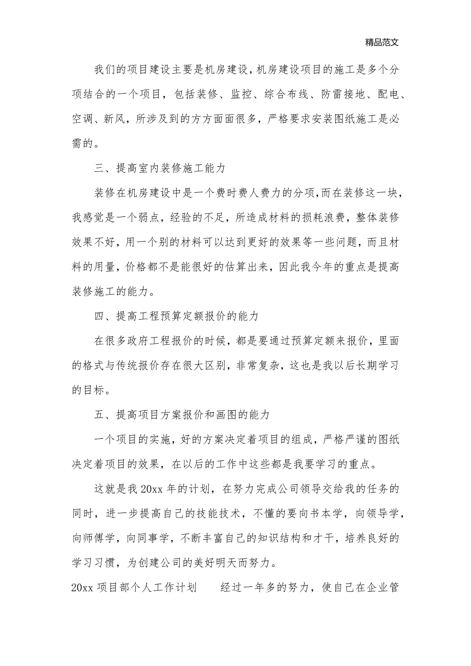 2020项目部个人工作计划_项目工作计划__第2页