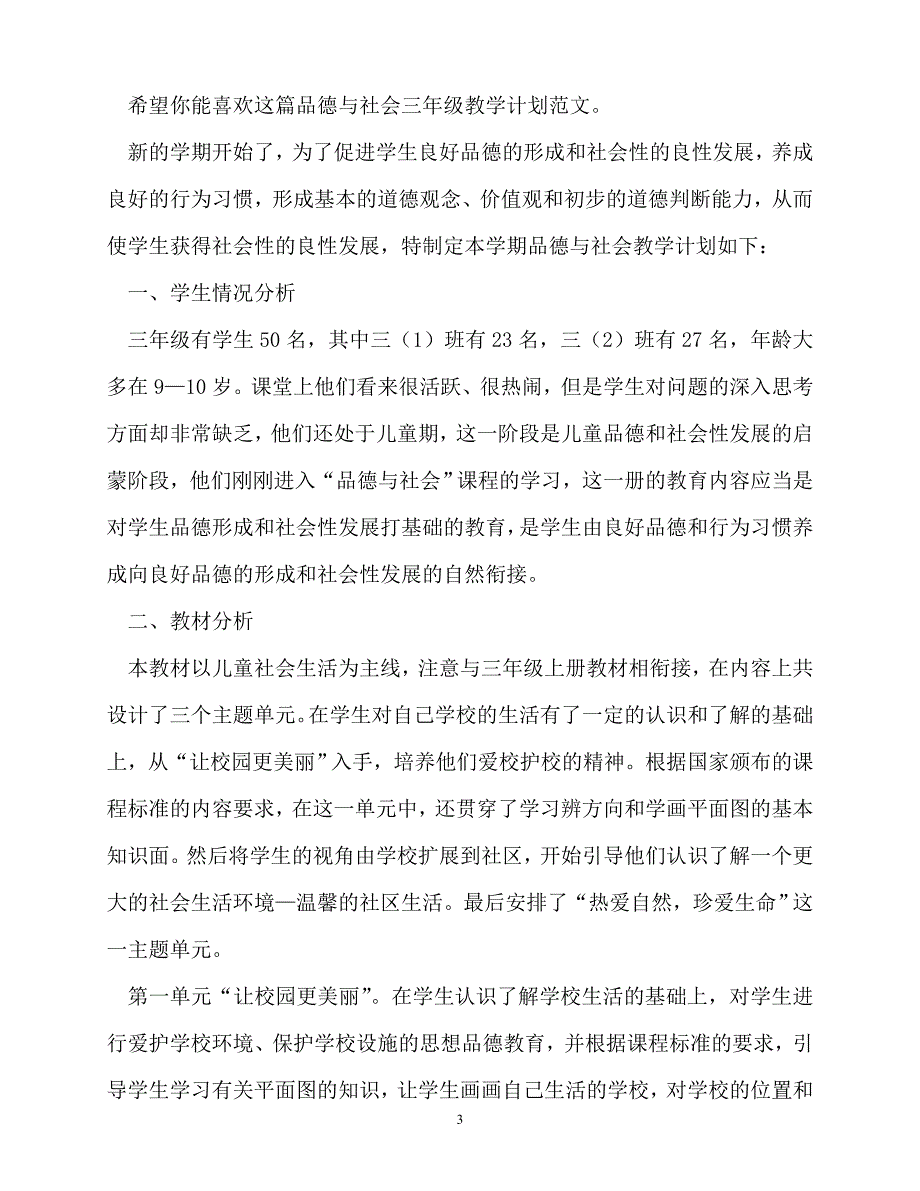 2020年最新品德与社会三年级教学计划（共3篇）_第3页