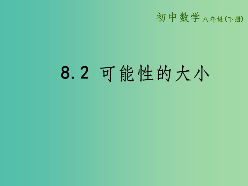 八年级数学下册 8.2 可能性的大小课件 （新版）苏科版(1)_第1页