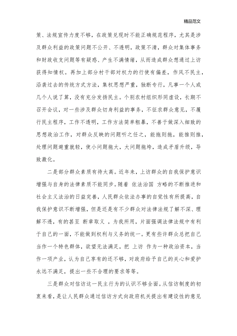 信访调研报告范文4篇_调研报告__第2页