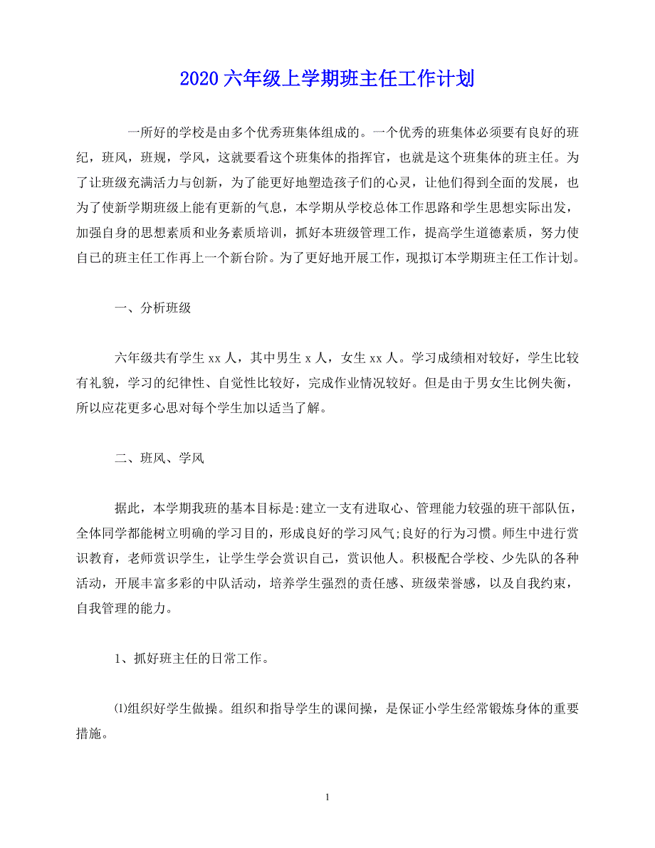 2020年最新经典范文-2020六年级上学期班主任工作计划_第1页