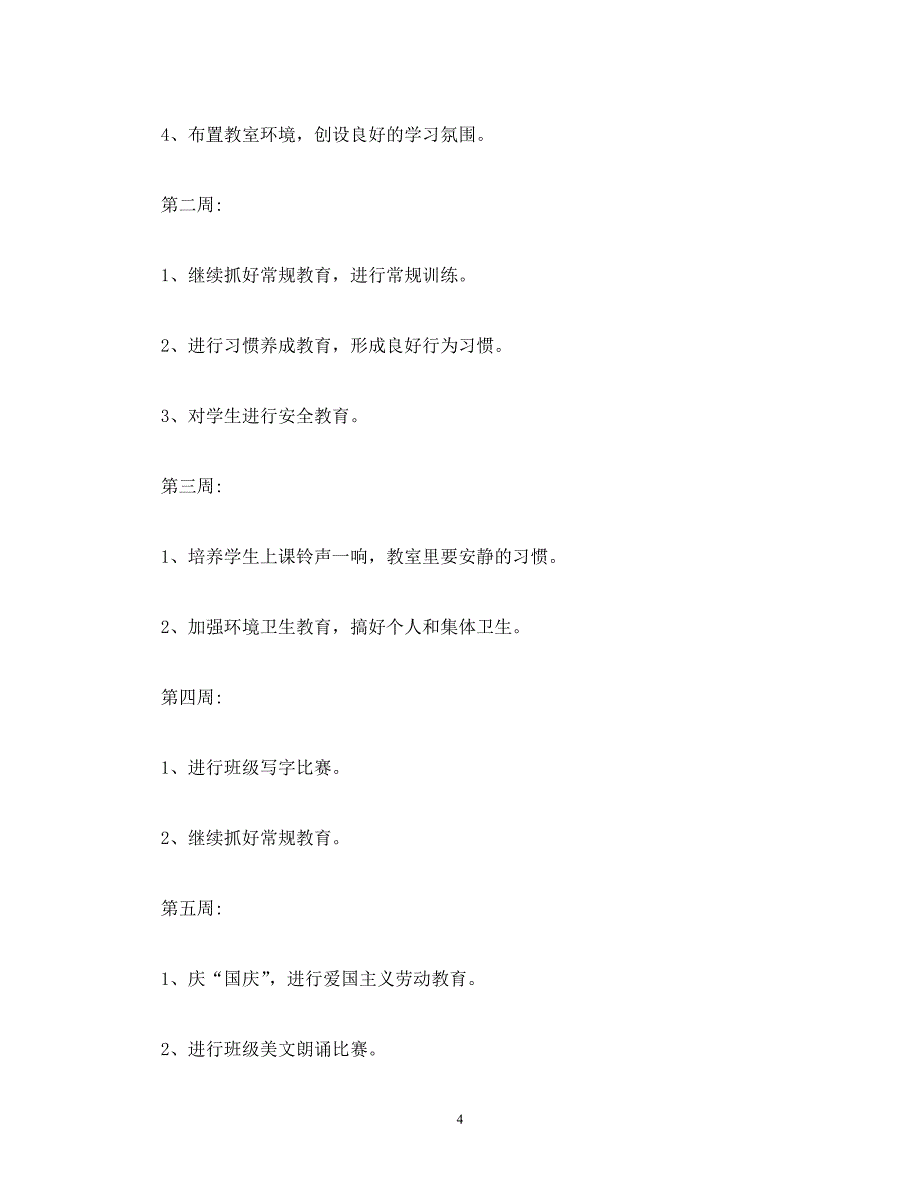 2020年最新经典范文-2020六年级上学期班主任工作计划_第4页