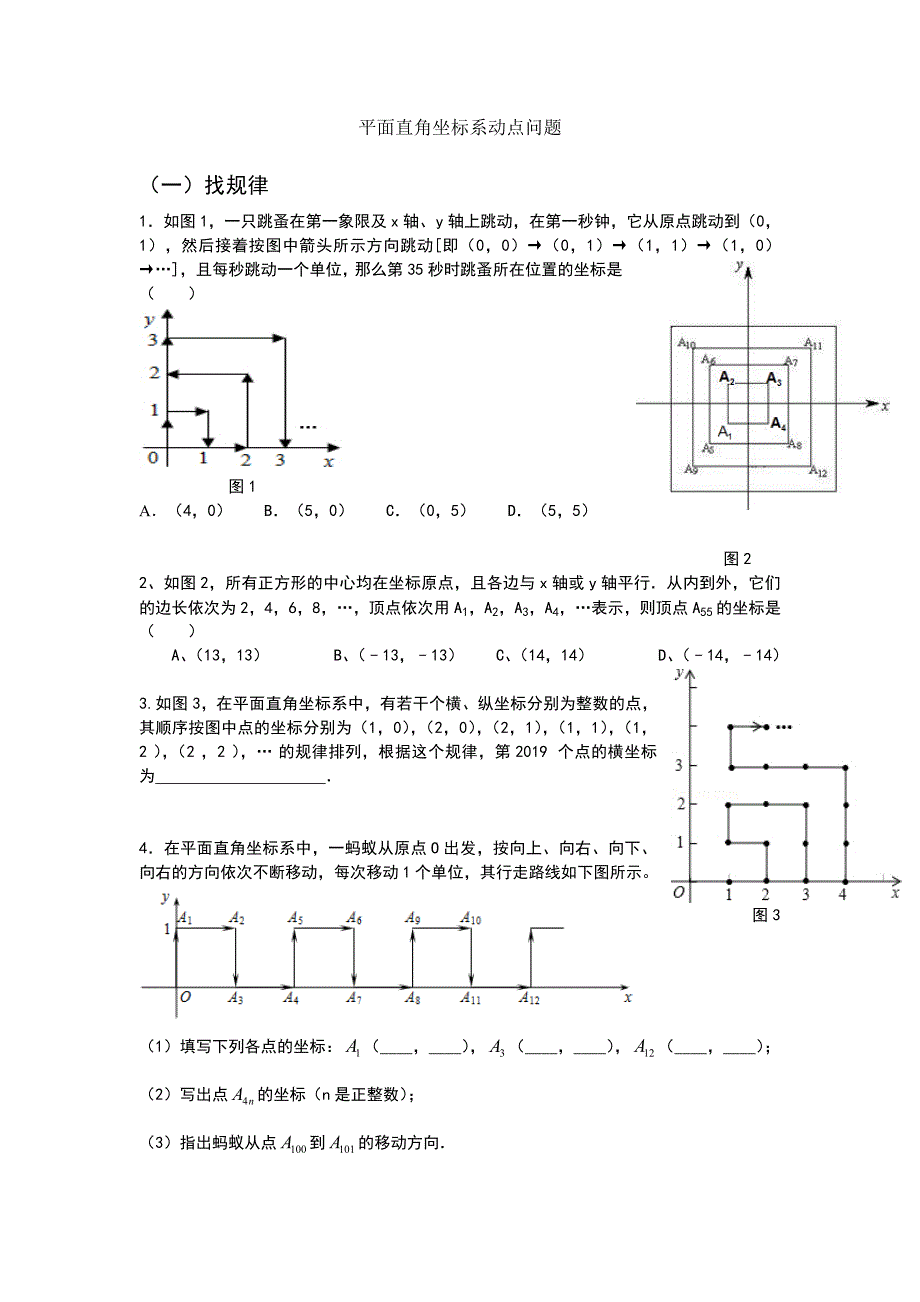 七年级平面直角坐标系动点规律问题(经典难题)doc_第1页