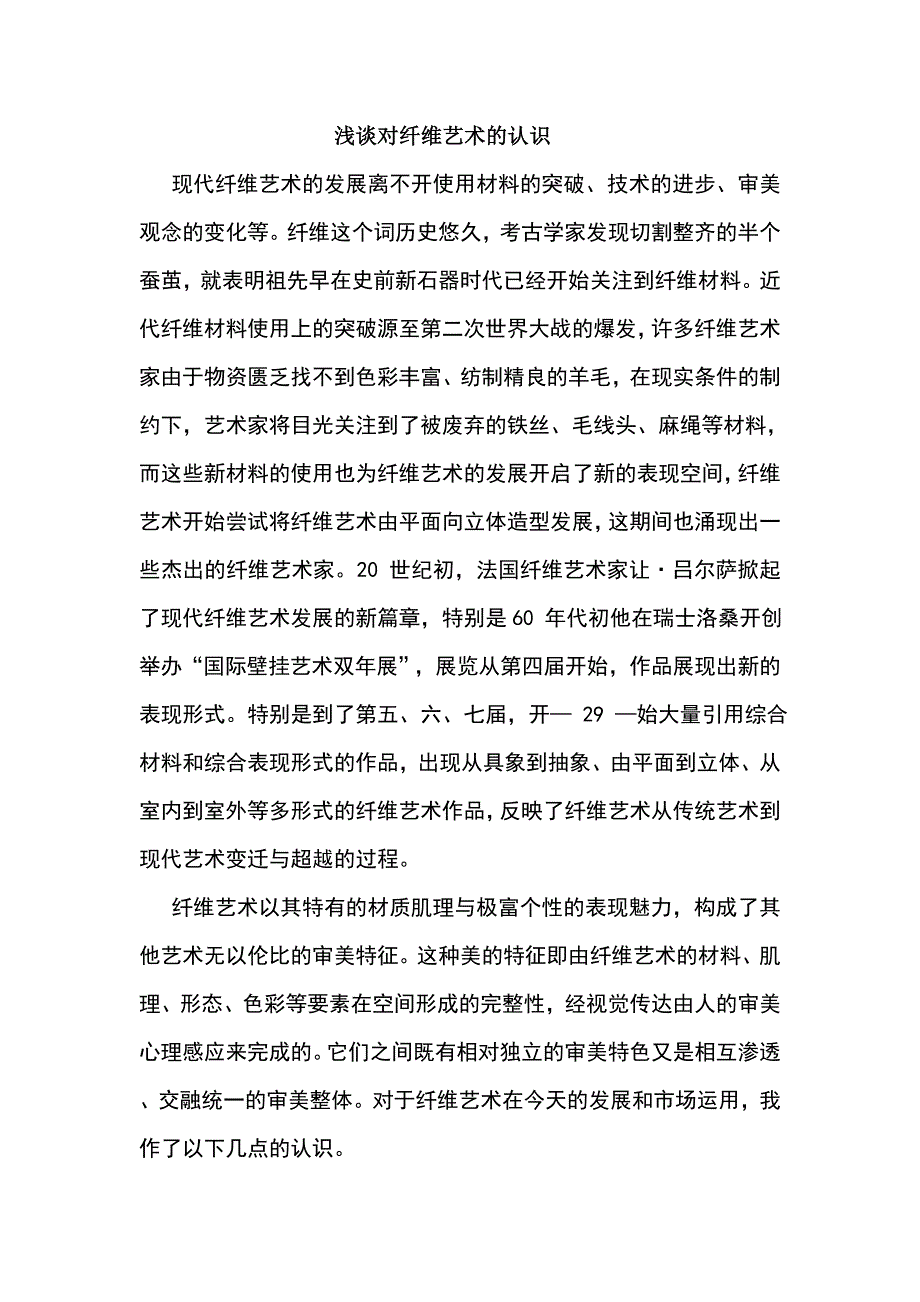 浅谈对纤维艺术的认识doc_第1页