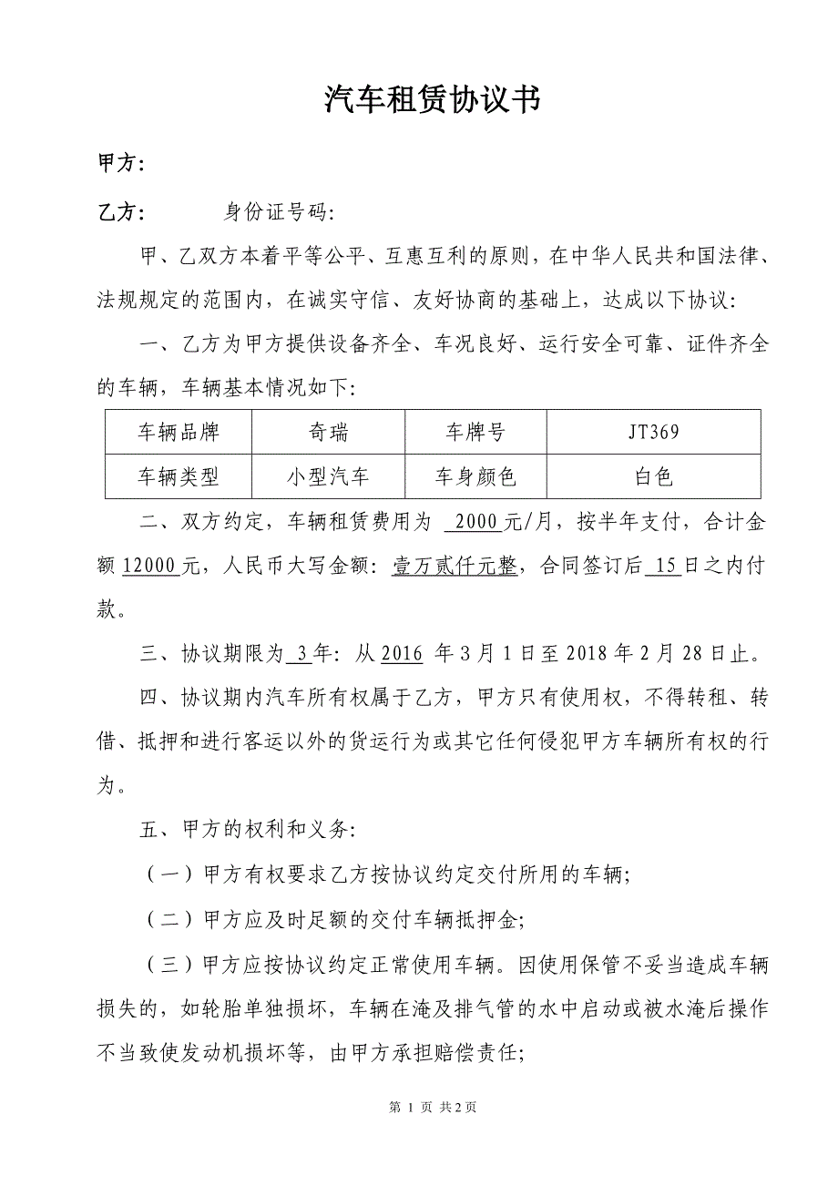 汽车租赁协议书《公司租个人车》（可编辑）_第1页