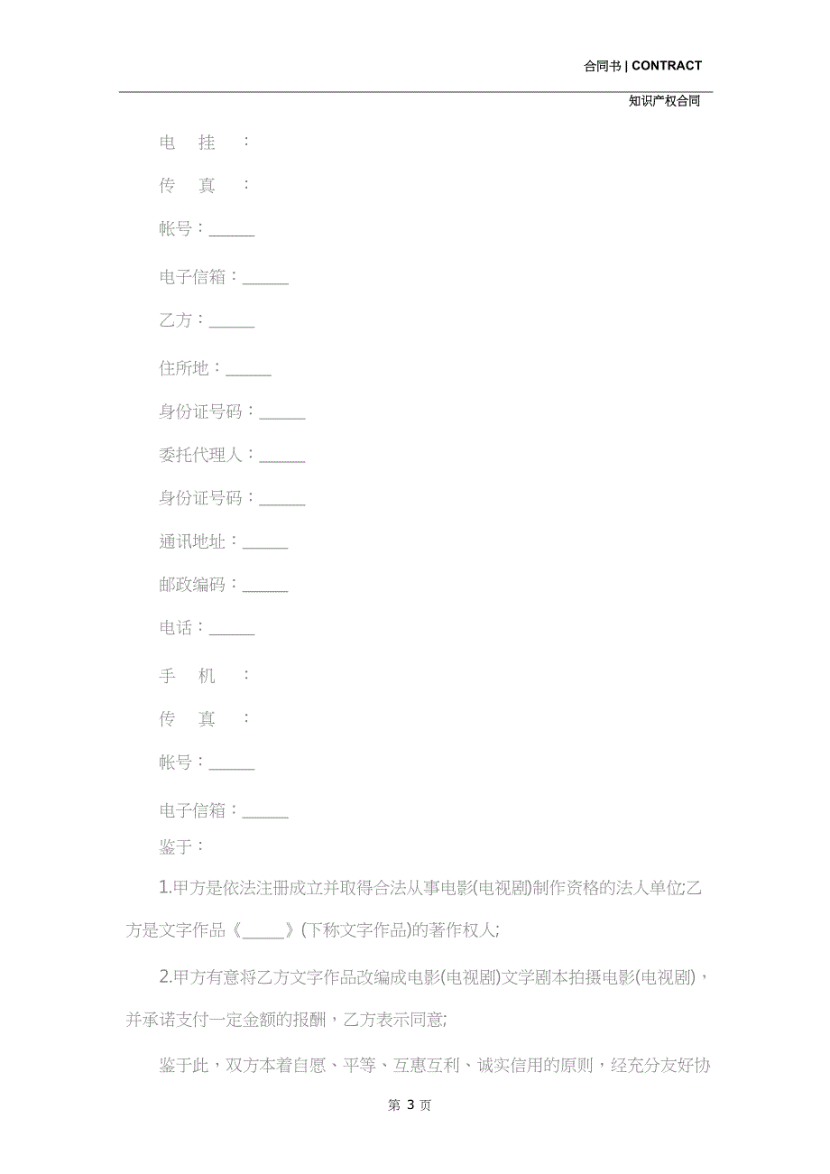 文字作品使用许可合同书(示范合同)_第3页