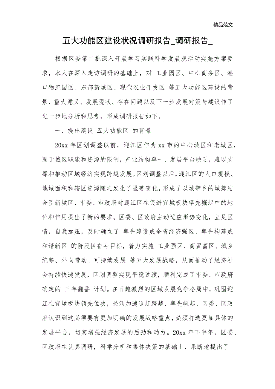 五大功能区建设状况调研报告_调研报告__第1页