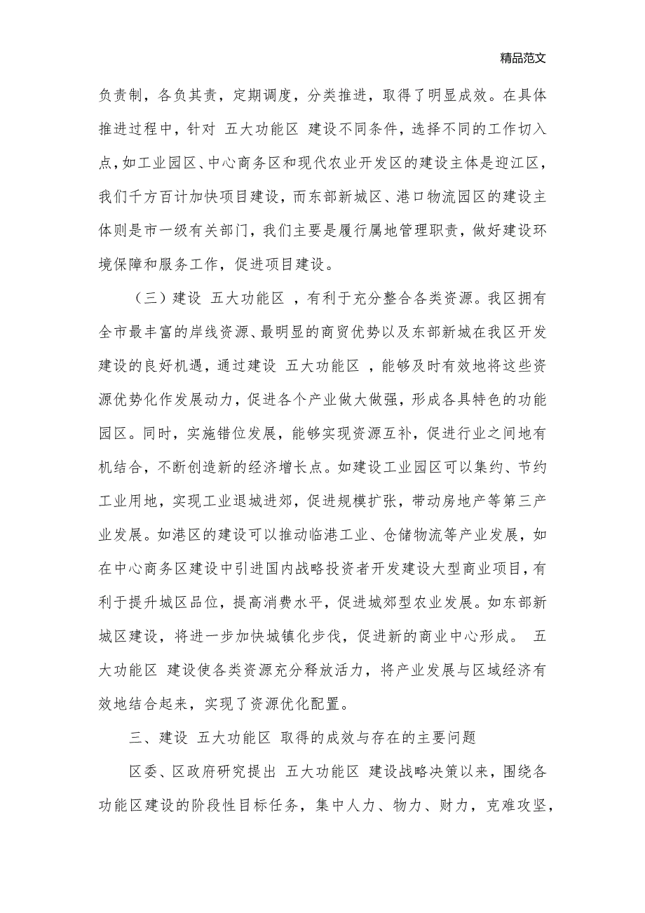 五大功能区建设状况调研报告_调研报告__第3页