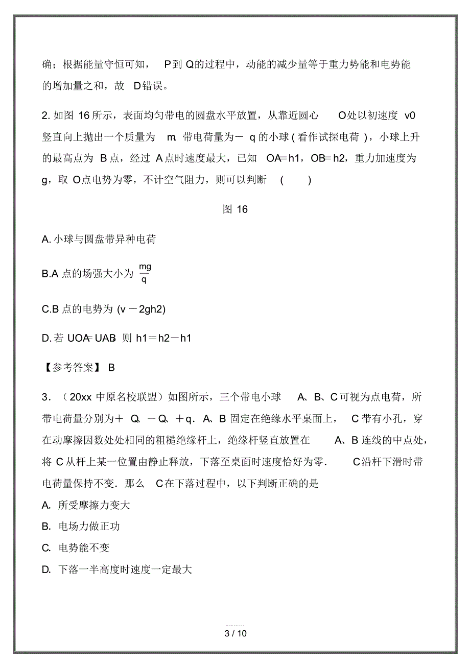 2020高考物理一轮复习专题7-12带电体在非匀强电场中的运动千题精练_第3页