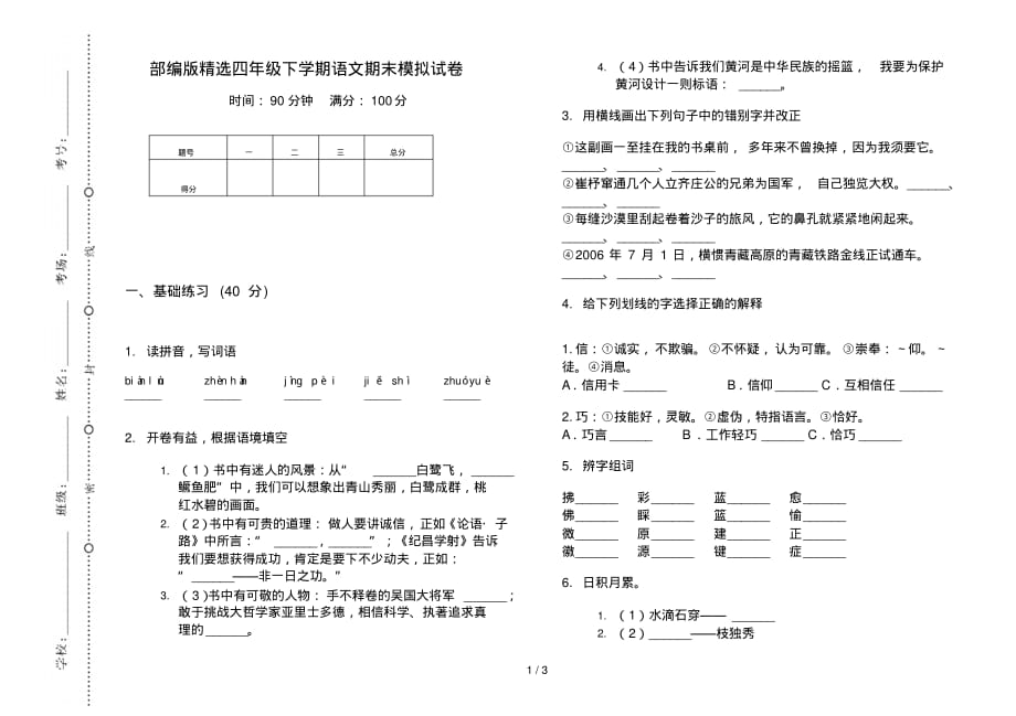 部编版精选四年级下学期语文期末模拟试卷_第1页