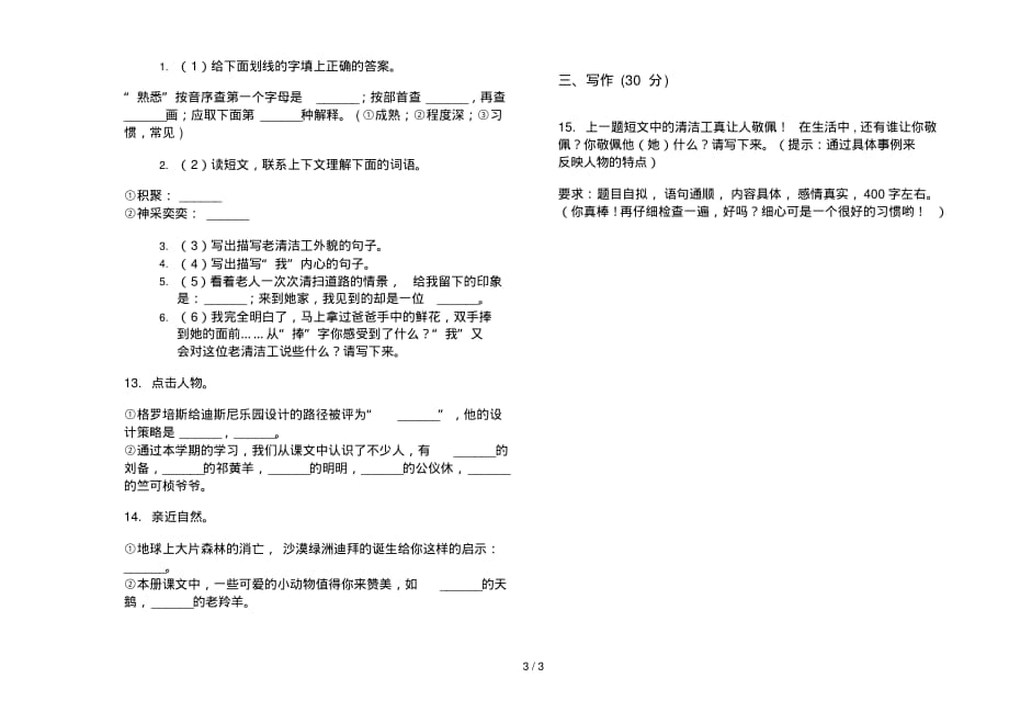 部编版精选四年级下学期语文期末模拟试卷_第3页