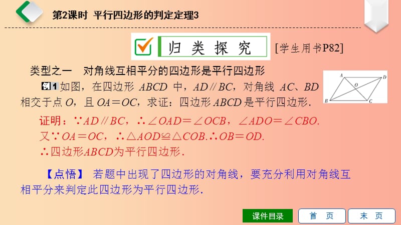 八年级数学下册 第18章 平行四边形 18.2 平行四边形的判定 第2课时 平行四边形的判定定理3 华东师大版(1)_第4页