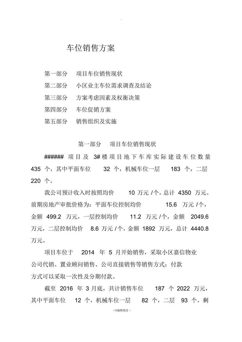 车位销售方案_第1页