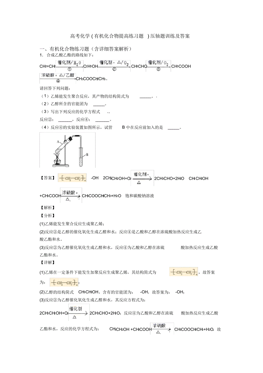 高考化学(有机化合物提高练习题)压轴题训练及答案_第1页