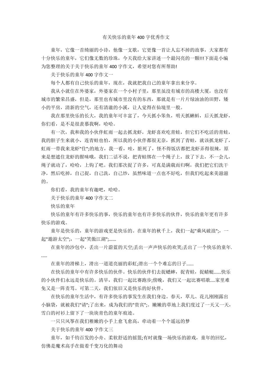 有关快乐的童年400字优秀作文_第1页