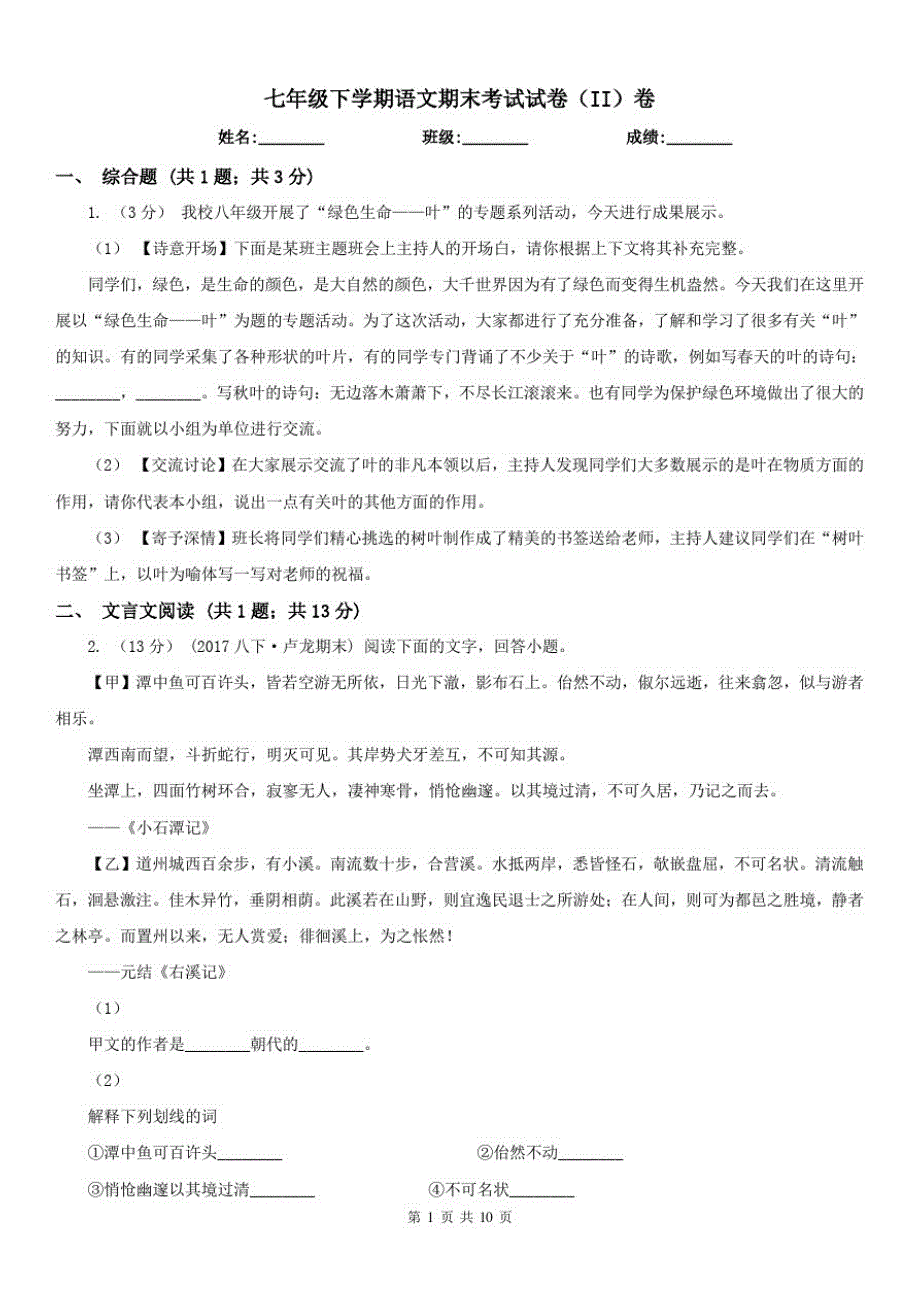 七年级下学期语文期末考试试卷(II)卷_第1页