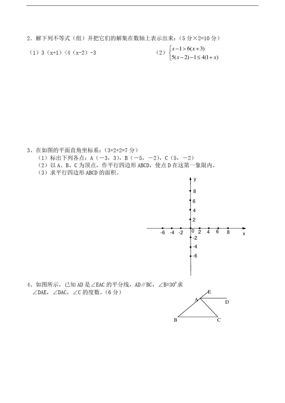 【精品】2011年人教七年级下册数学期末检测考试_第2页