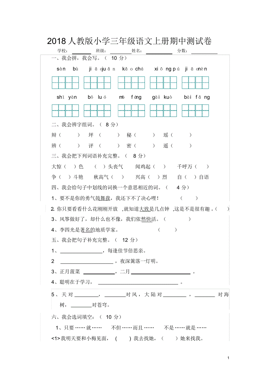 2018人教版小学三年级语文上册期中测试卷_第1页