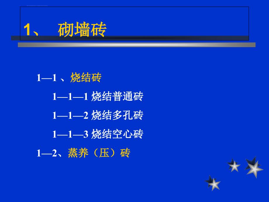 土木工程材料墙体及屋面材料ppt课件_第2页