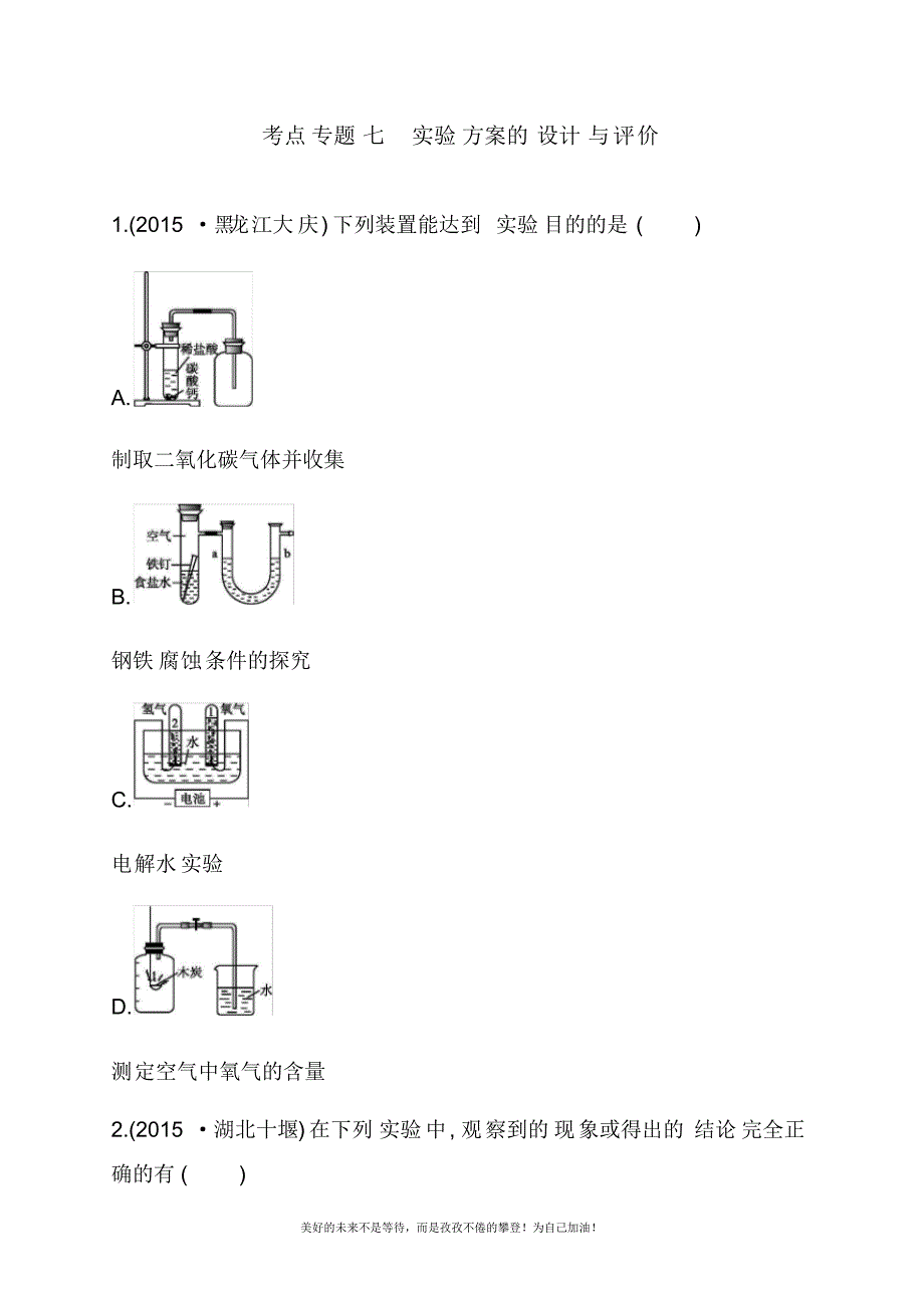 2020—2021年新中考化学总复习专题考点《实验方案的设计与评价》及答案详解.docx_第1页