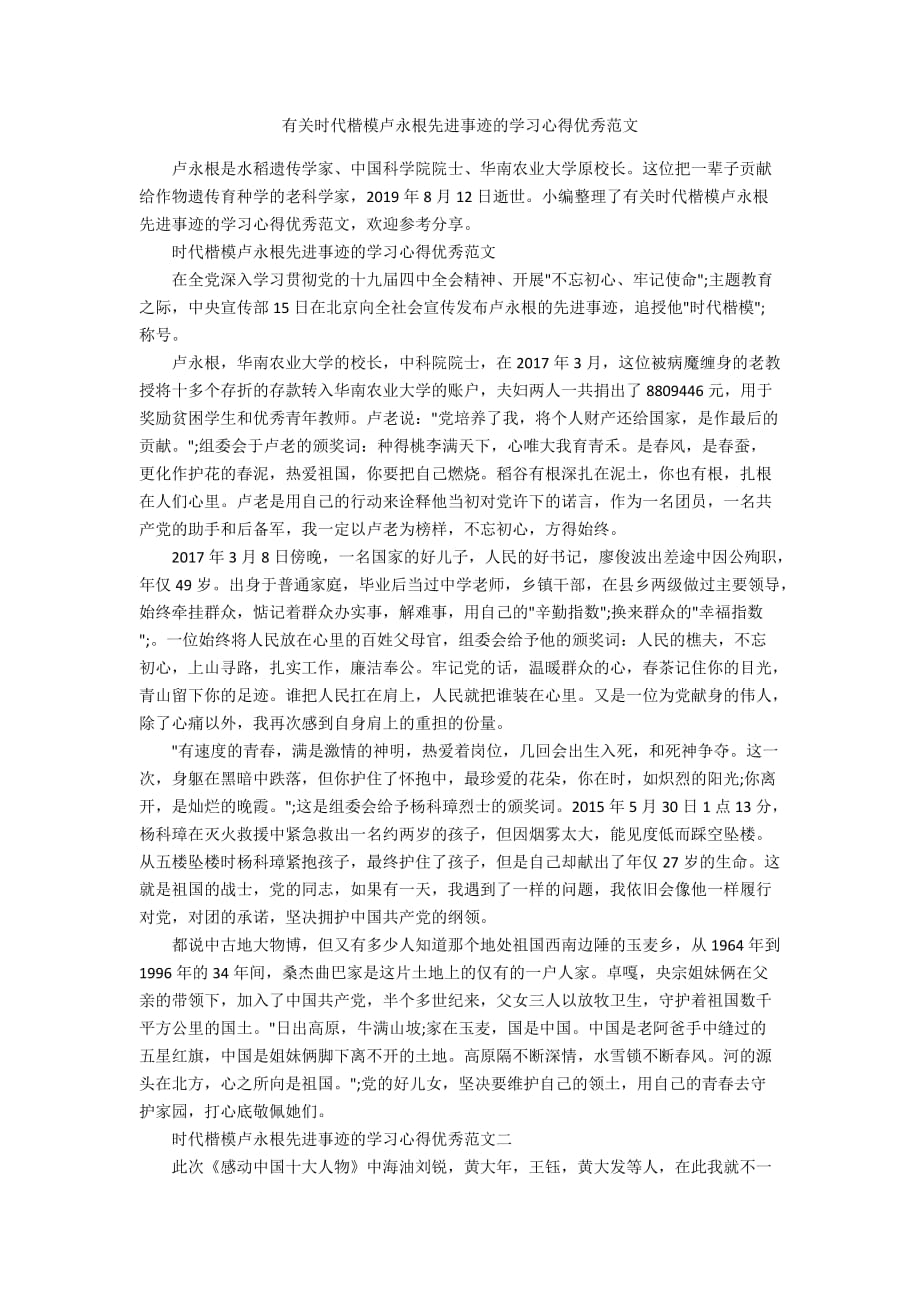 有关时代楷模卢永根先进事迹的学习心得优秀范文_第1页