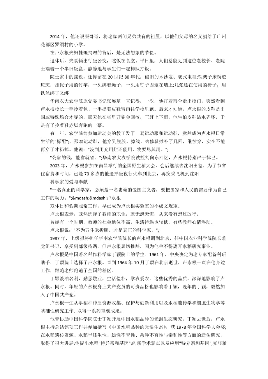 有关时代楷模卢永根先进事迹的学习心得优秀范文_第4页