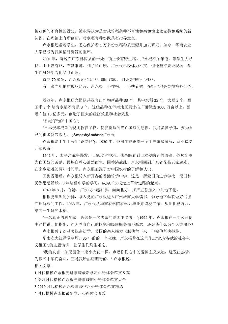 有关时代楷模卢永根先进事迹的学习心得优秀范文_第5页