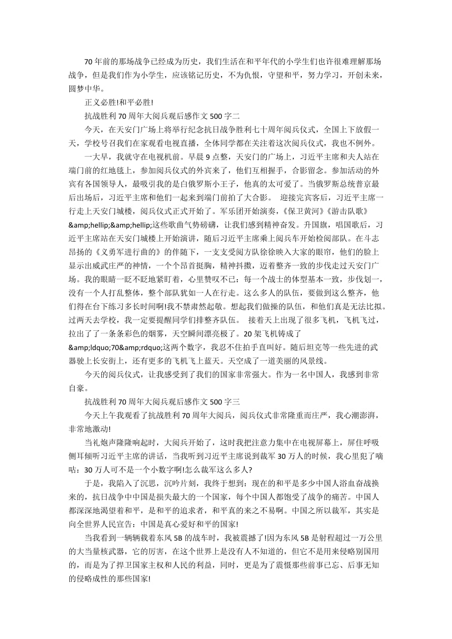 抗战胜利70周年大阅兵观后感作文500字_第2页