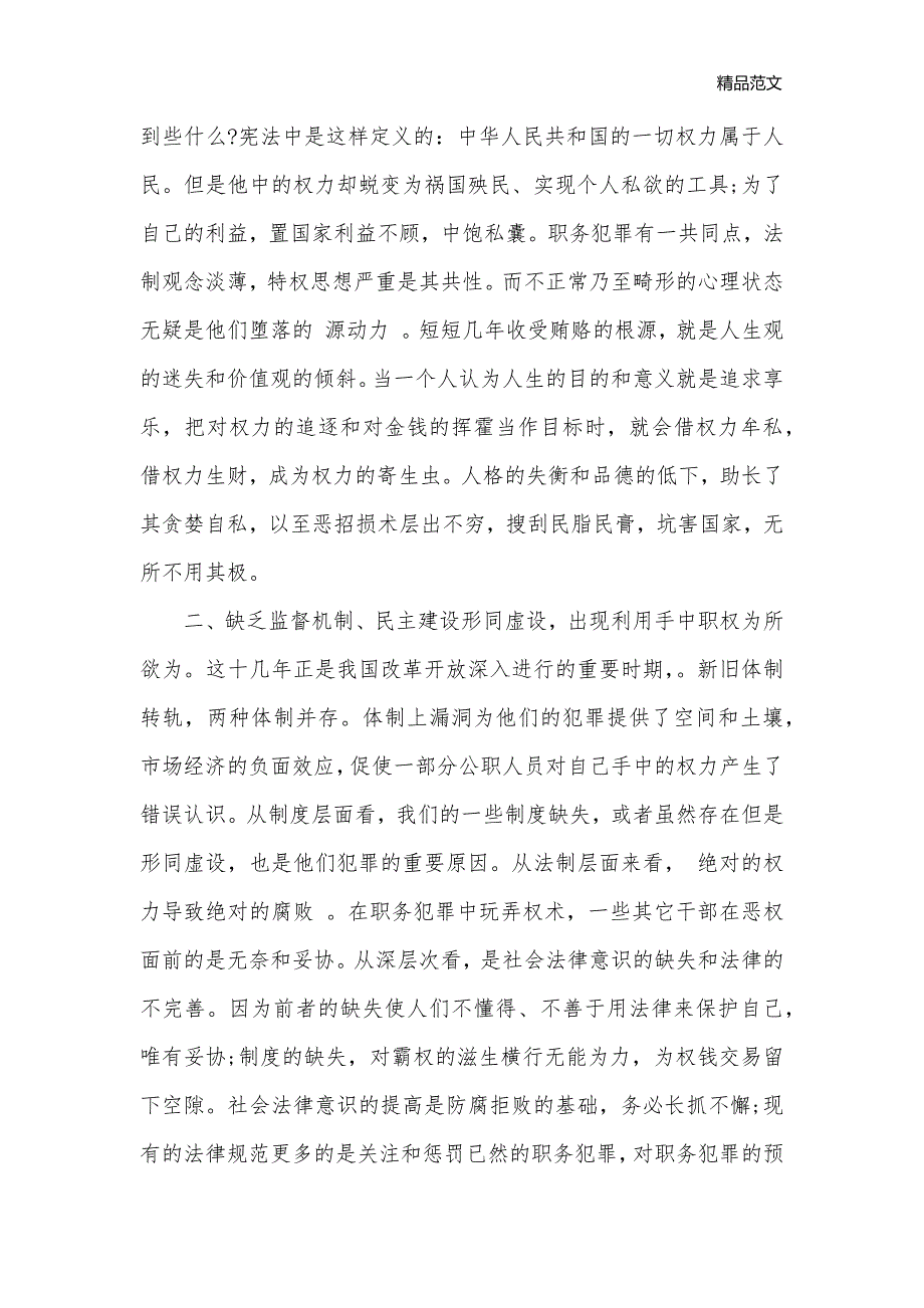 2020年观看警示教育片专题心得体会_教育心得体会__第2页