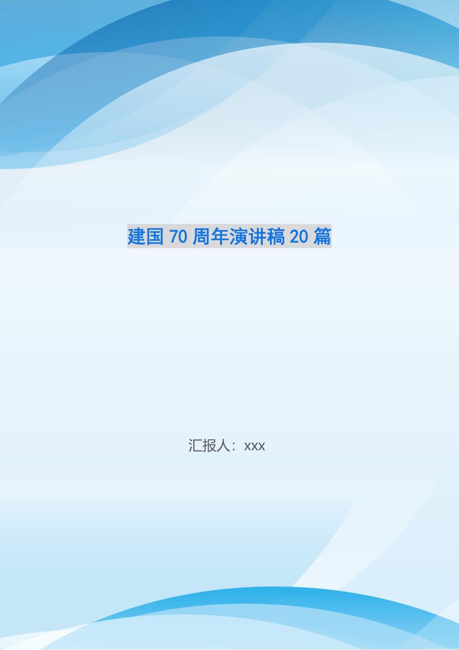 建国70周年演讲稿20篇-_第1页