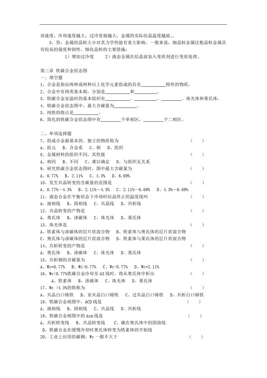 金属工艺学各章节习题_第3页