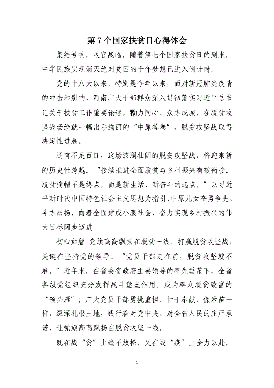 2020第7个国家扶贫日心得体会一_第1页