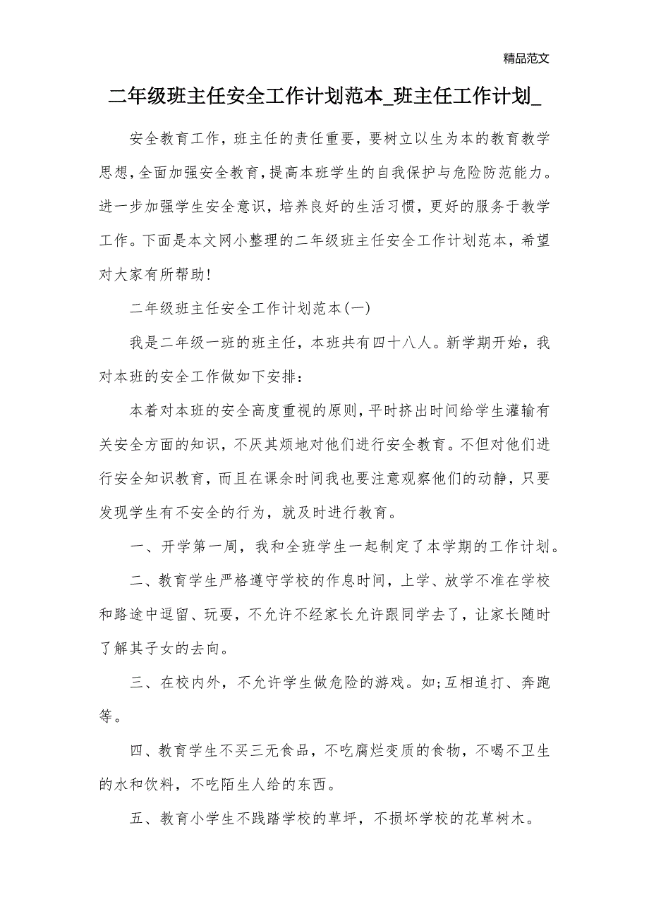 二年级班主任安全工作计划范本_班主任工作计划__第1页