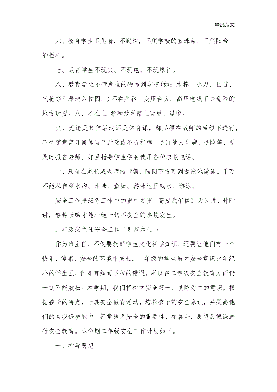 二年级班主任安全工作计划范本_班主任工作计划__第2页