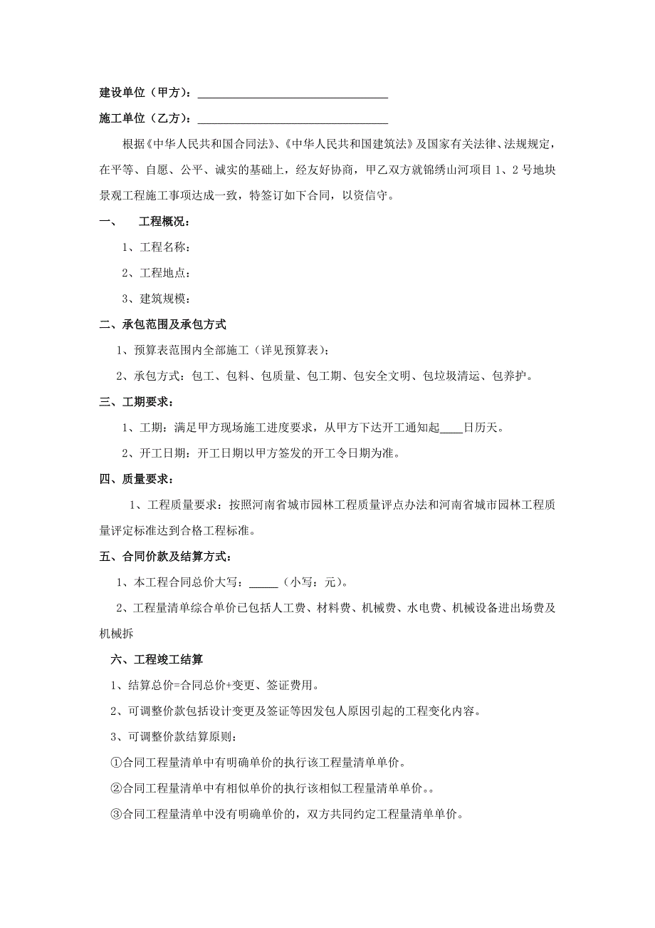 小区绿化景观施工合同范本（可编辑）_第2页