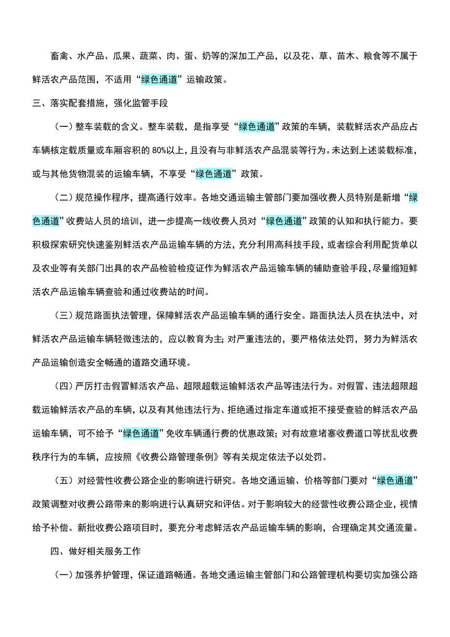 （精选）绿色通道政策_第2页