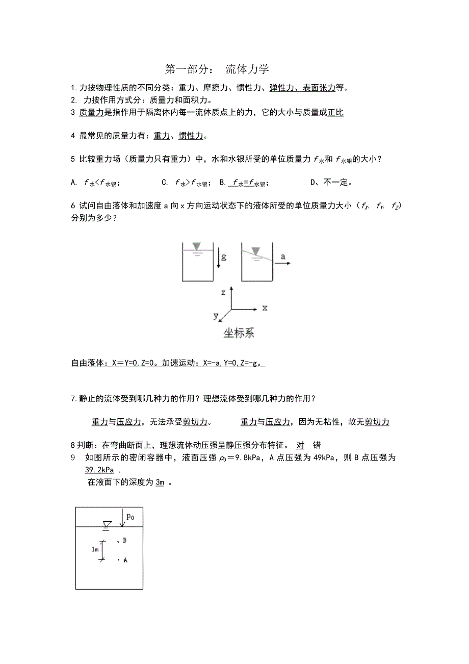 （精选）流体力学及流体机械复习习题及答案_第1页