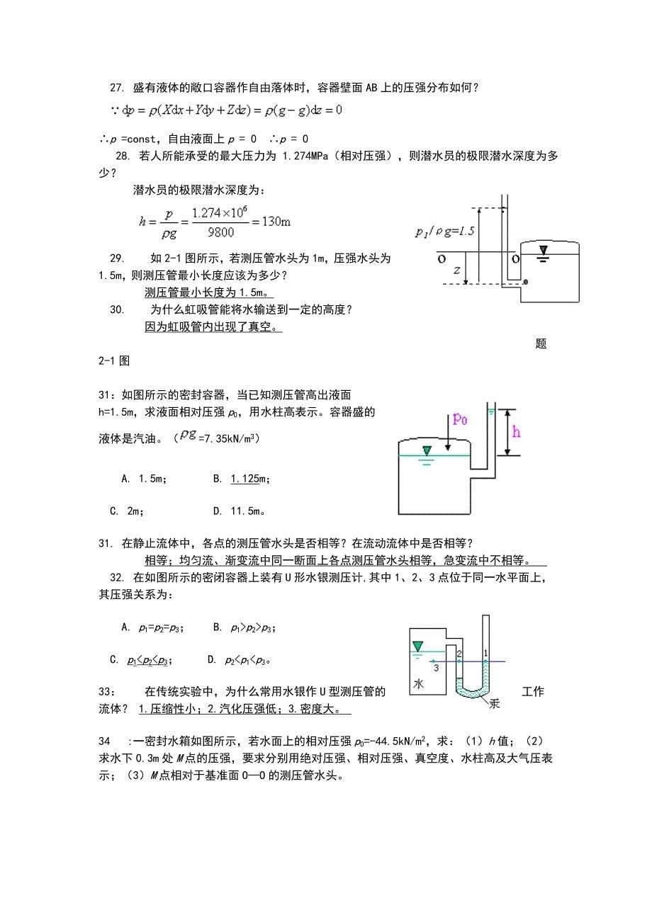 （精选）流体力学及流体机械复习习题及答案_第5页