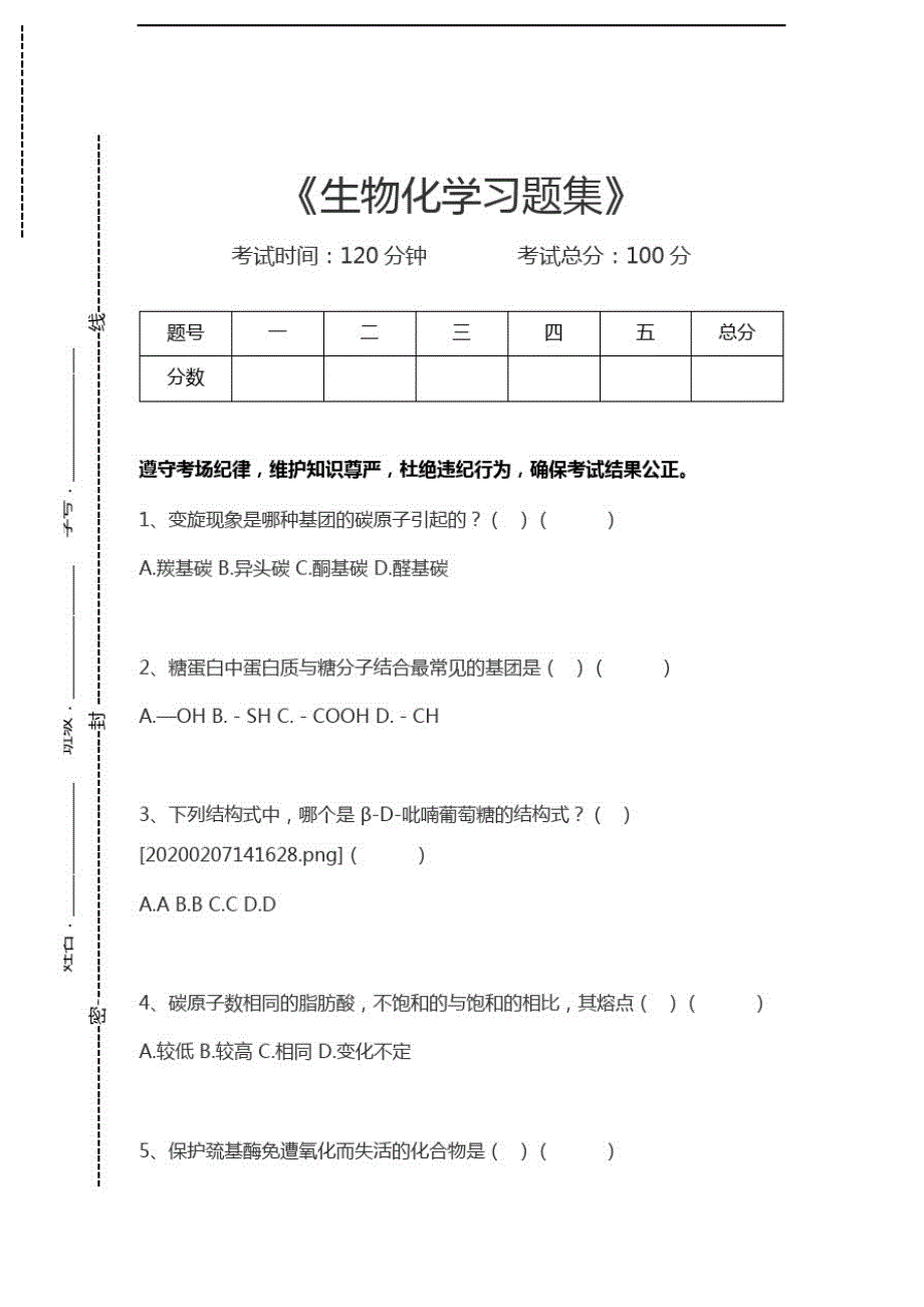 生物化学生物化学习题集考试卷模拟考试题.docx_第1页