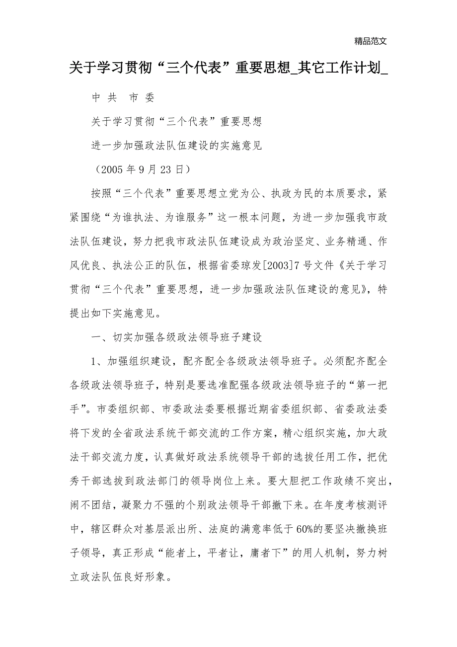 关于学习贯彻“三个代表”重要思想_其它工作计划__1_第1页