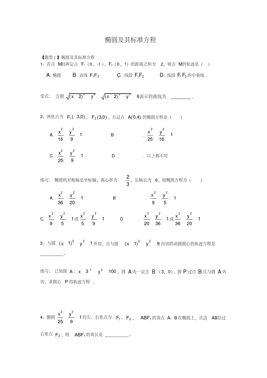 1316编号高考数学专题-椭圆及其标准方程_第1页