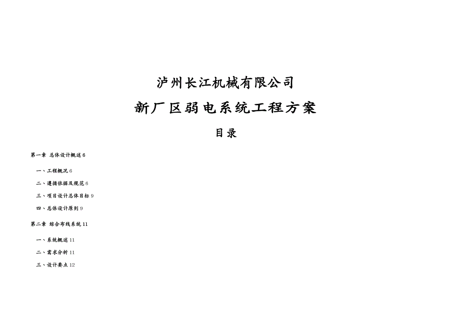 机械制造行业 长江机械厂弱电系统工程方案_第2页