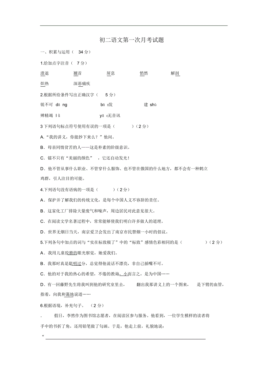 18—19学年八年级3月月考语文试题(无答案)(2)_第1页