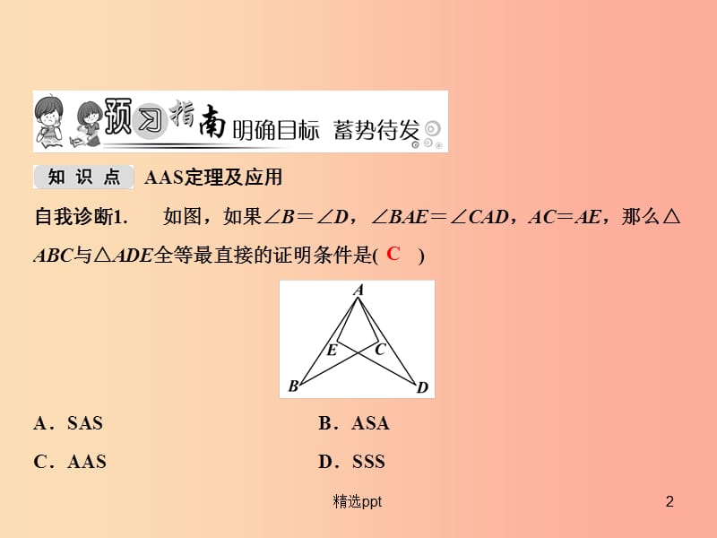 八年级数学上册第14章全等三角形14.2三角形全等的判定第4课时课件新版沪科版(1)_第2页