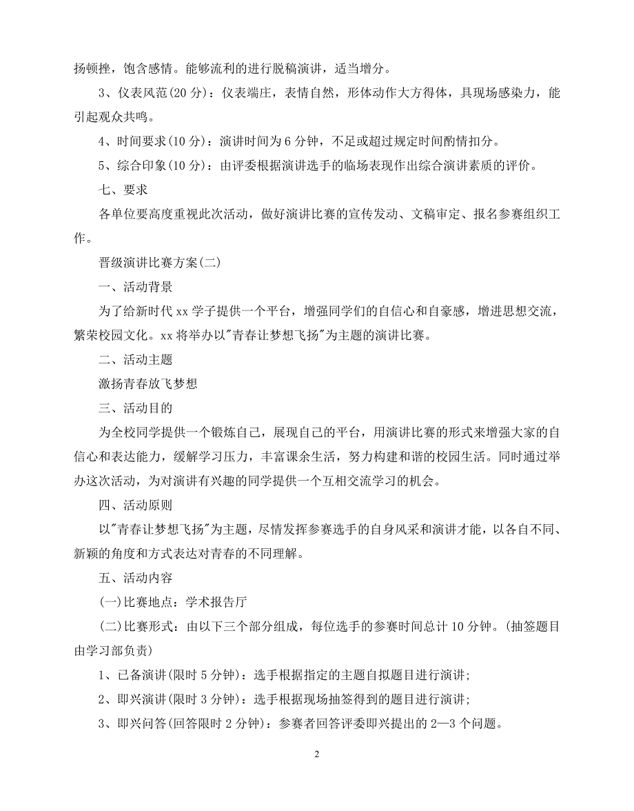 2020年最新晋级演讲比赛方案_第2页