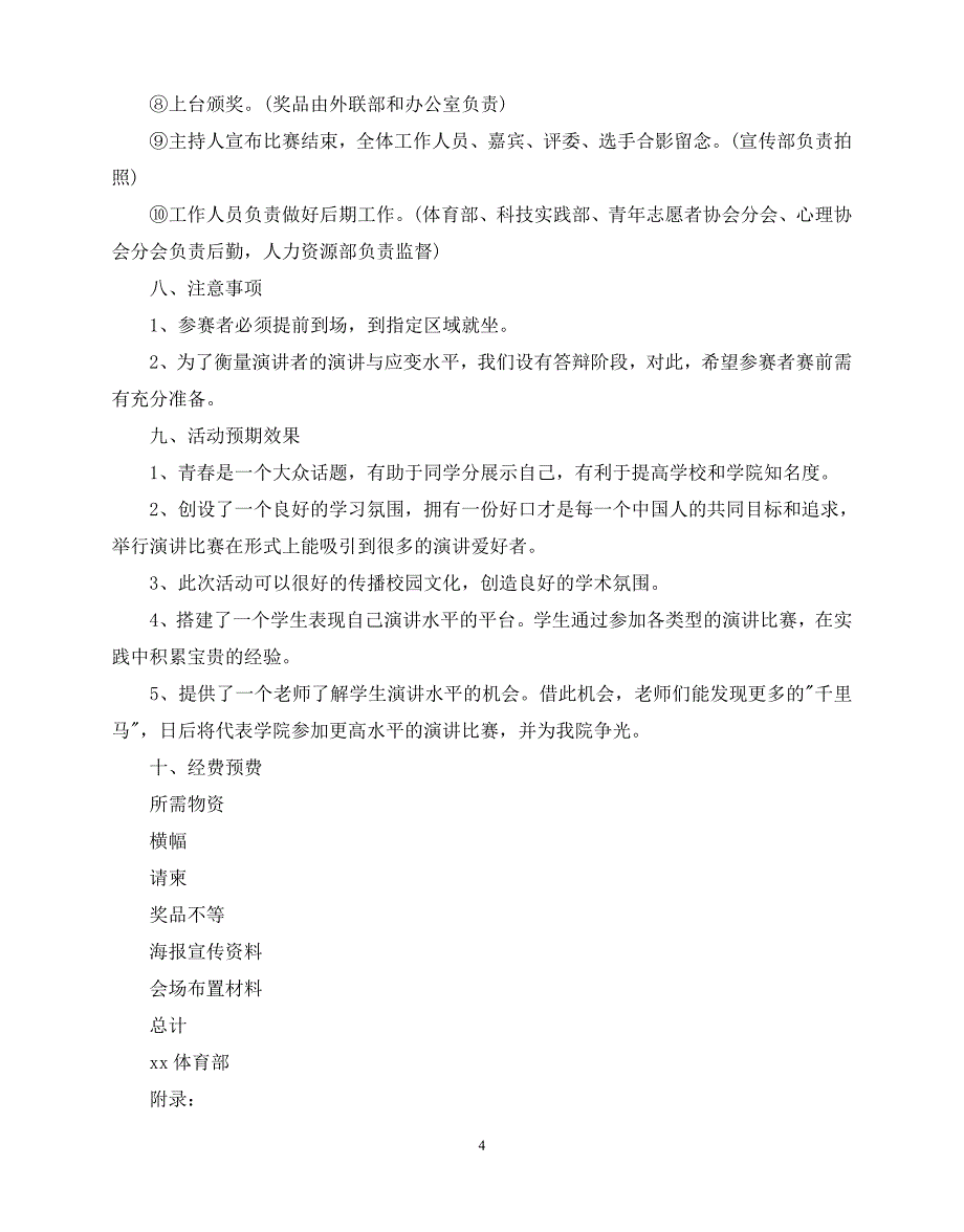 2020年最新晋级演讲比赛方案_第4页