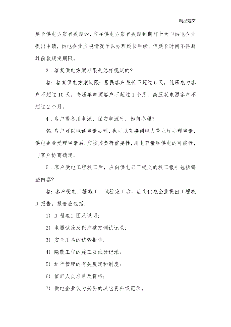 企业用电的申请报告_申请报告__第2页